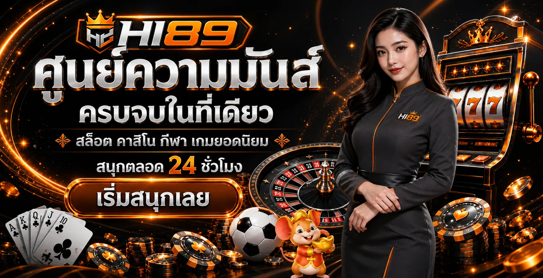 HI89 เว็บตรง คาสิโนออนไลน์ ระบบออโต้ ใช้งานง่าย
