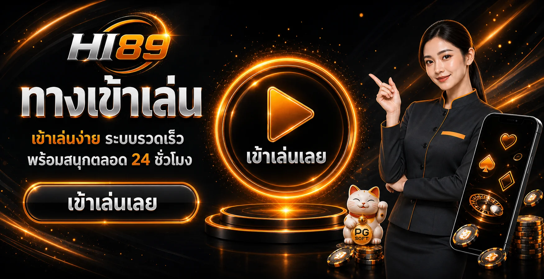 แบนเนอร์ทางเข้าเล่น HI89 ระบบรวดเร็ว